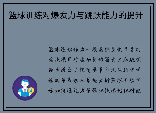 篮球训练对爆发力与跳跃能力的提升