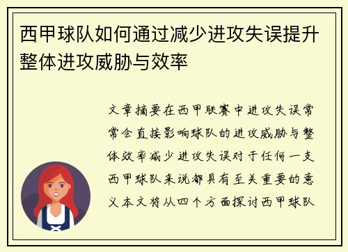 西甲球队如何通过减少进攻失误提升整体进攻威胁与效率