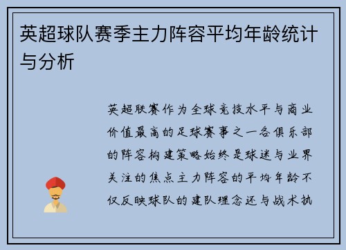 英超球队赛季主力阵容平均年龄统计与分析