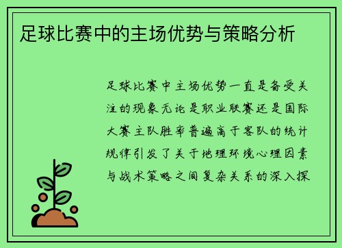 足球比赛中的主场优势与策略分析
