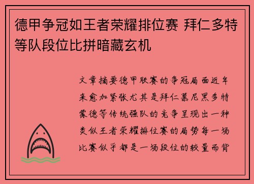 德甲争冠如王者荣耀排位赛 拜仁多特等队段位比拼暗藏玄机