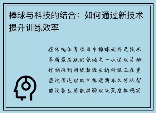 棒球与科技的结合：如何通过新技术提升训练效率