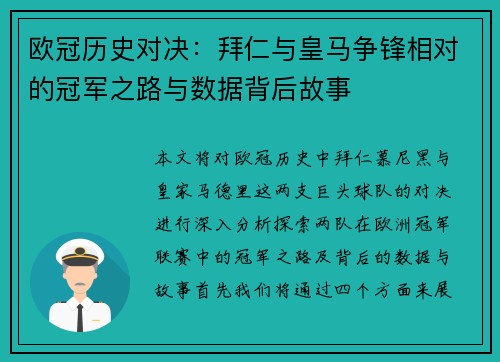 欧冠历史对决：拜仁与皇马争锋相对的冠军之路与数据背后故事