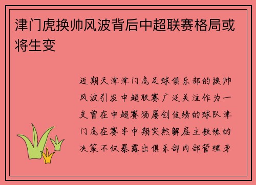 津门虎换帅风波背后中超联赛格局或将生变
