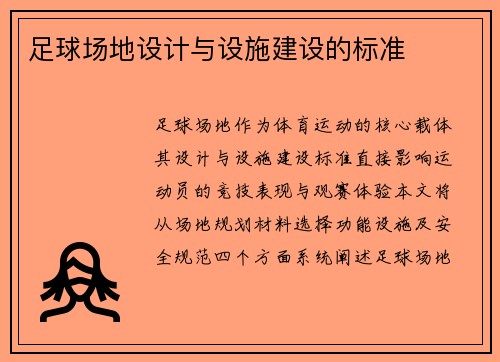 足球场地设计与设施建设的标准