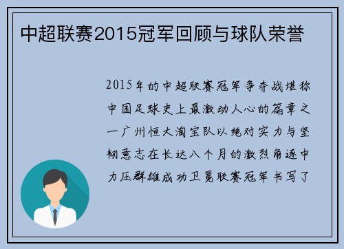 中超联赛2015冠军回顾与球队荣誉