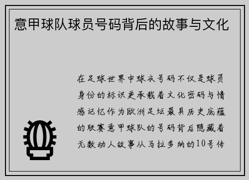 意甲球队球员号码背后的故事与文化