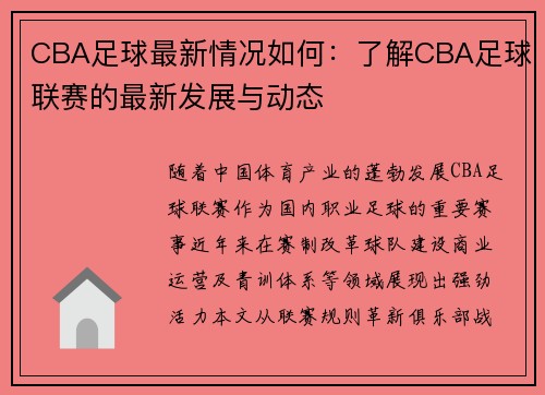 CBA足球最新情况如何：了解CBA足球联赛的最新发展与动态