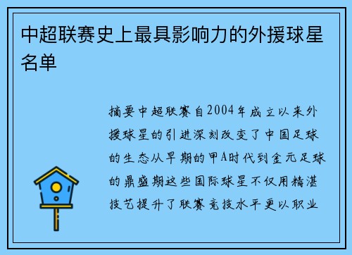 中超联赛史上最具影响力的外援球星名单