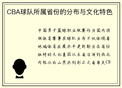 CBA球队所属省份的分布与文化特色