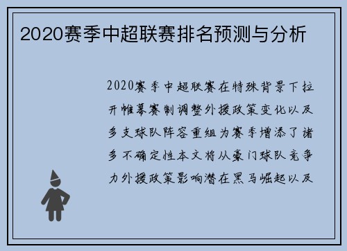 2020赛季中超联赛排名预测与分析
