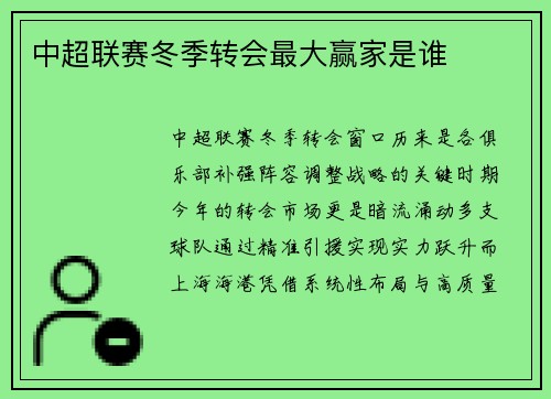 中超联赛冬季转会最大赢家是谁